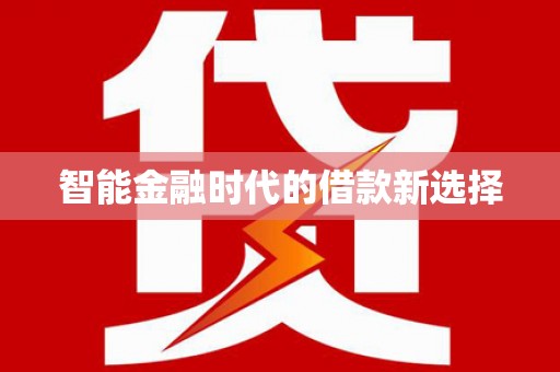 廉江智能金融时代的借款新选择