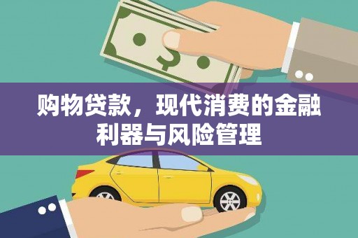 廉江购物贷款，现代消费的金融利器与风险管理
