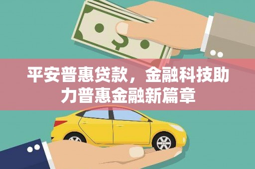 廉江平安普惠贷款，金融科技助力普惠金融新篇章
