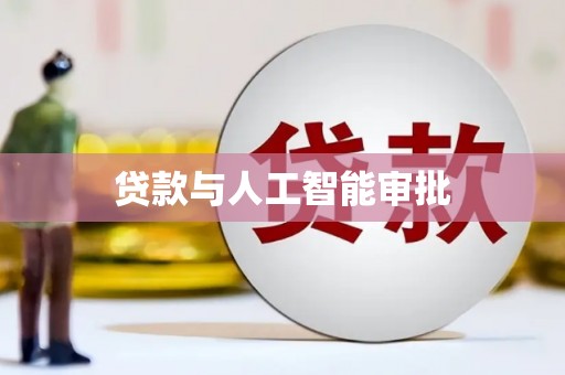 廉江贷款与人工智能审批