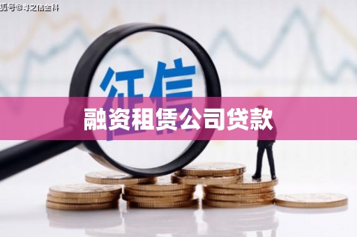 廉江融资租赁公司贷款