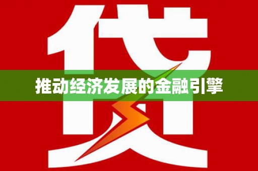 廉江推动经济发展的金融引擎