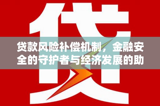 廉江贷款风险补偿机制，金融安全的守护者与经济发展的助推器