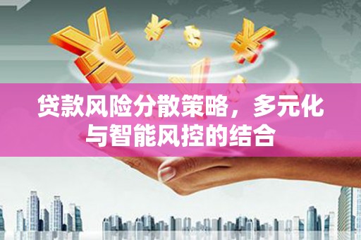 廉江贷款风险分散策略，多元化与智能风控的结合