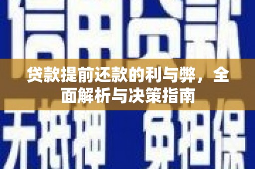 廉江贷款提前还款的利与弊，全面解析与决策指南