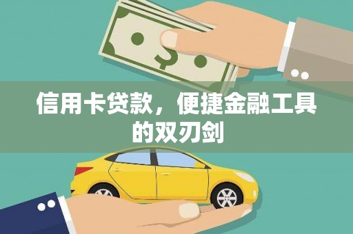 廉江信用卡贷款，便捷金融工具的双刃剑