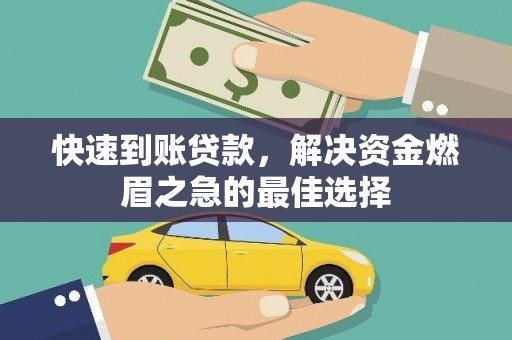 廉江快速到账贷款，解决资金燃眉之急的最佳选择