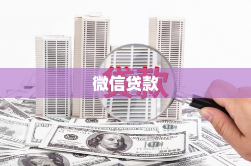 廉江微信贷款
