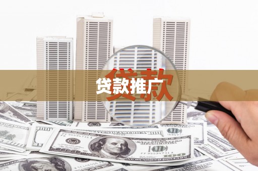 廉江贷款推广