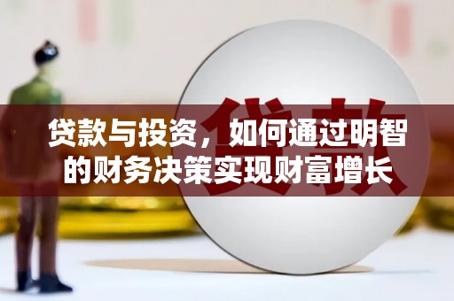 廉江贷款与投资，如何通过明智的财务决策实现财富增长