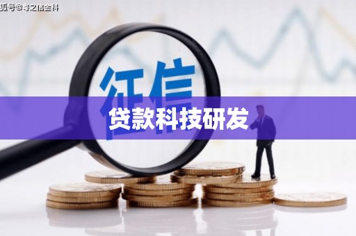 廉江贷款科技研发