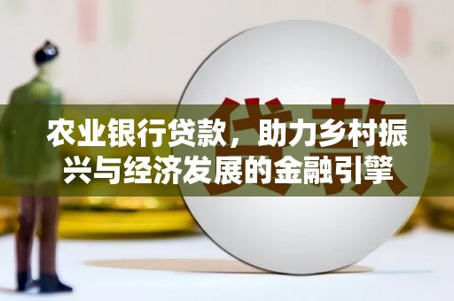 廉江农业银行贷款，助力乡村振兴与经济发展的金融引擎