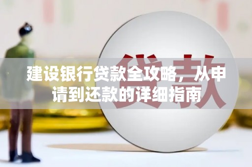 廉江建设银行贷款全攻略，从申请到还款的详细指南