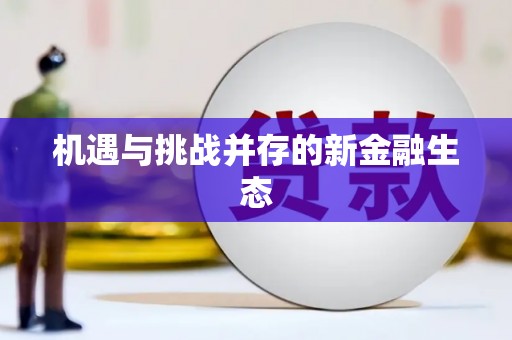 廉江机遇与挑战并存的新金融生态