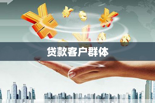 廉江贷款客户群体