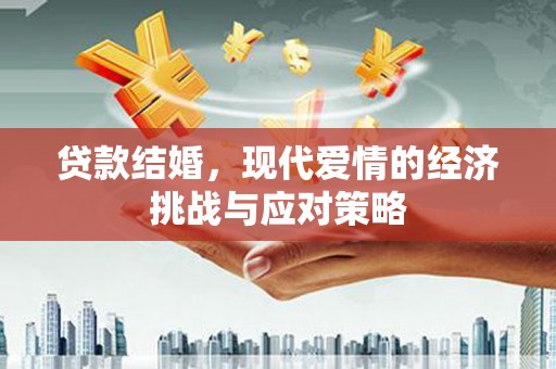 廉江贷款结婚，现代爱情的经济挑战与应对策略