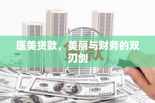 廉江医美贷款，美丽与财务的双刃剑