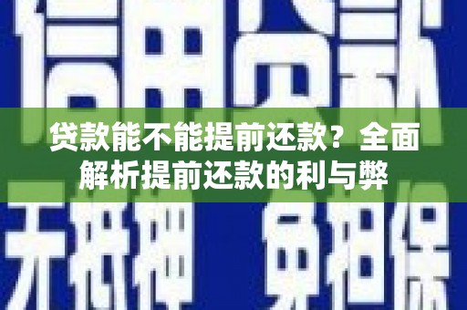 廉江贷款能不能提前还款？全面解析提前还款的利与弊