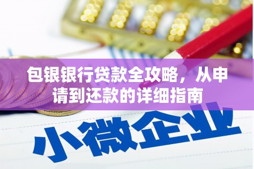 廉江包银银行贷款全攻略，从申请到还款的详细指南