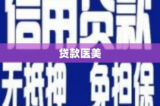 廉江贷款医美