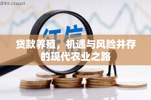 廉江贷款养殖，机遇与风险并存的现代农业之路