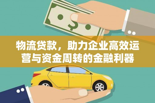 廉江物流贷款，助力企业高效运营与资金周转的金融利器