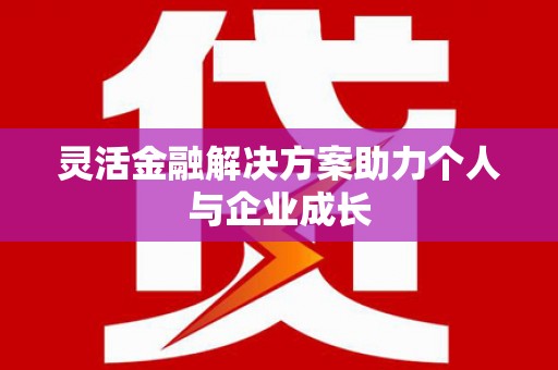 廉江灵活金融解决方案助力个人与企业成长