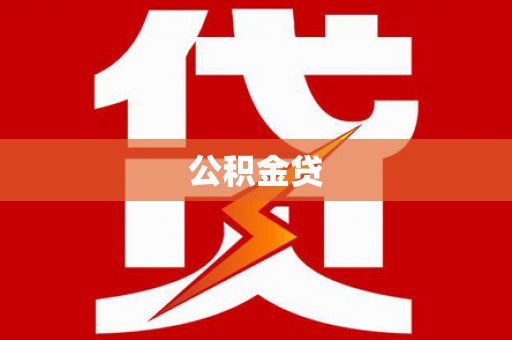 廉江公积金贷