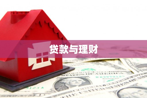 廉江贷款与理财