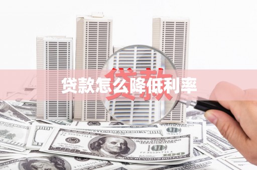 廉江贷款怎么降低利率