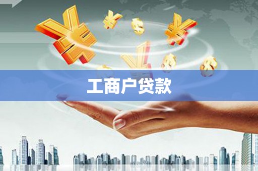 廉江工商户贷款