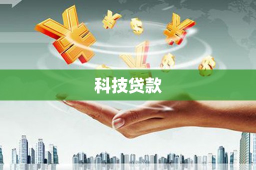 廉江科技贷款