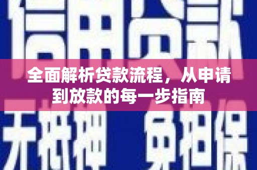 廉江全面解析贷款流程，从申请到放款的每一步指南