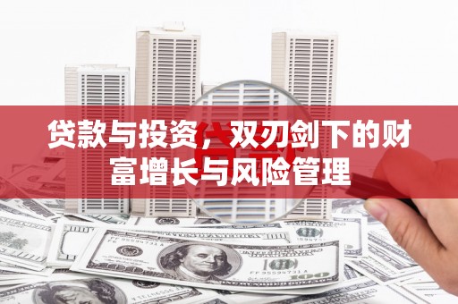 廉江贷款与投资，双刃剑下的财富增长与风险管理