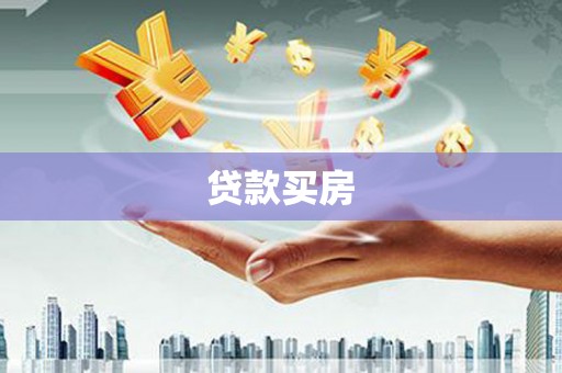 廉江贷款买房