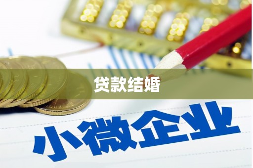 廉江贷款结婚