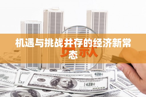 廉江机遇与挑战并存的经济新常态