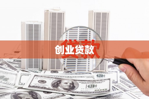 廉江创业贷款