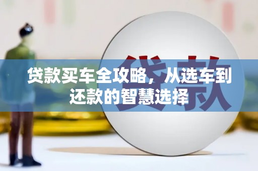 廉江贷款买车全攻略，从选车到还款的智慧选择