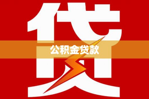 廉江公积金贷款