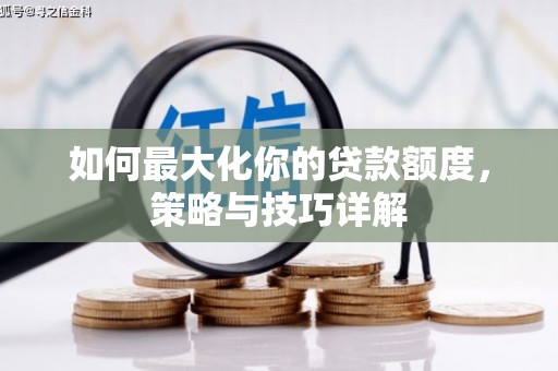 廉江如何最大化你的贷款额度，策略与技巧详解