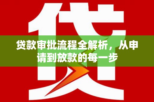 廉江贷款审批流程全解析，从申请到放款的每一步