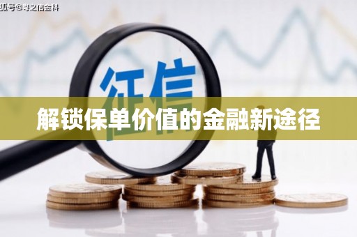 廉江解锁保单价值的金融新途径