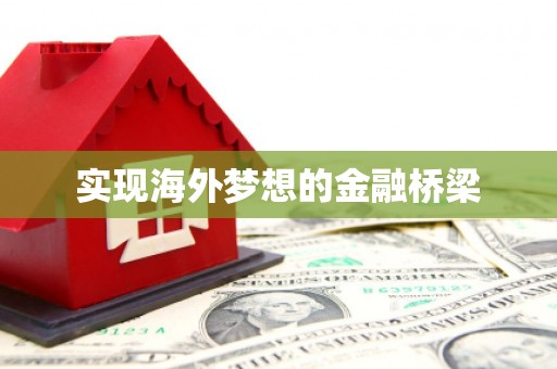 廉江实现海外梦想的金融桥梁