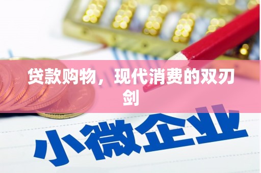 廉江贷款购物，现代消费的双刃剑