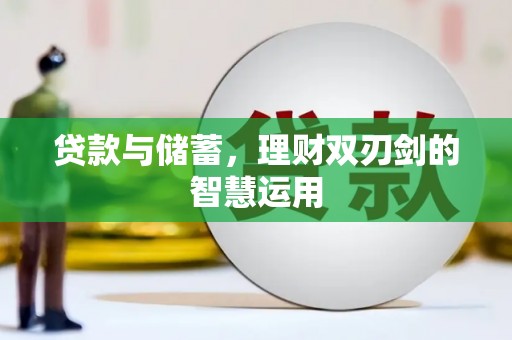 廉江贷款与储蓄，理财双刃剑的智慧运用