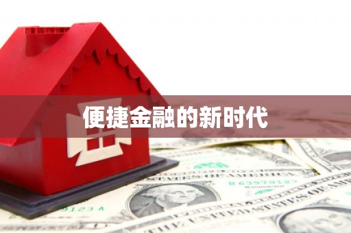 廉江便捷金融的新时代