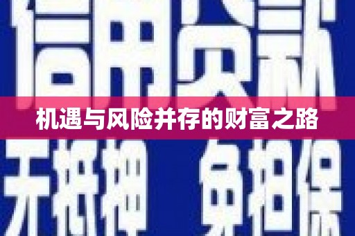 廉江机遇与风险并存的财富之路