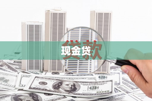 廉江现金贷