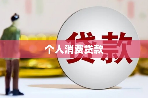 廉江个人消费贷款